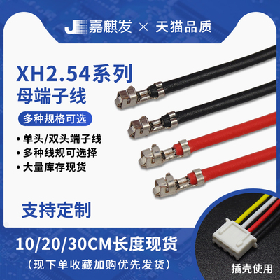 XH2.54mm端子线10cm20cm30cm50cm电子线22AWG24awg26号 线束加工