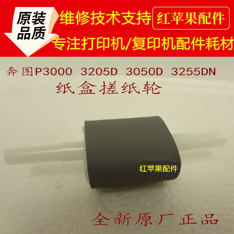 奔图P3506 3508 3502 3200 3205D 3255 3225 P3405DN搓纸轮分页器