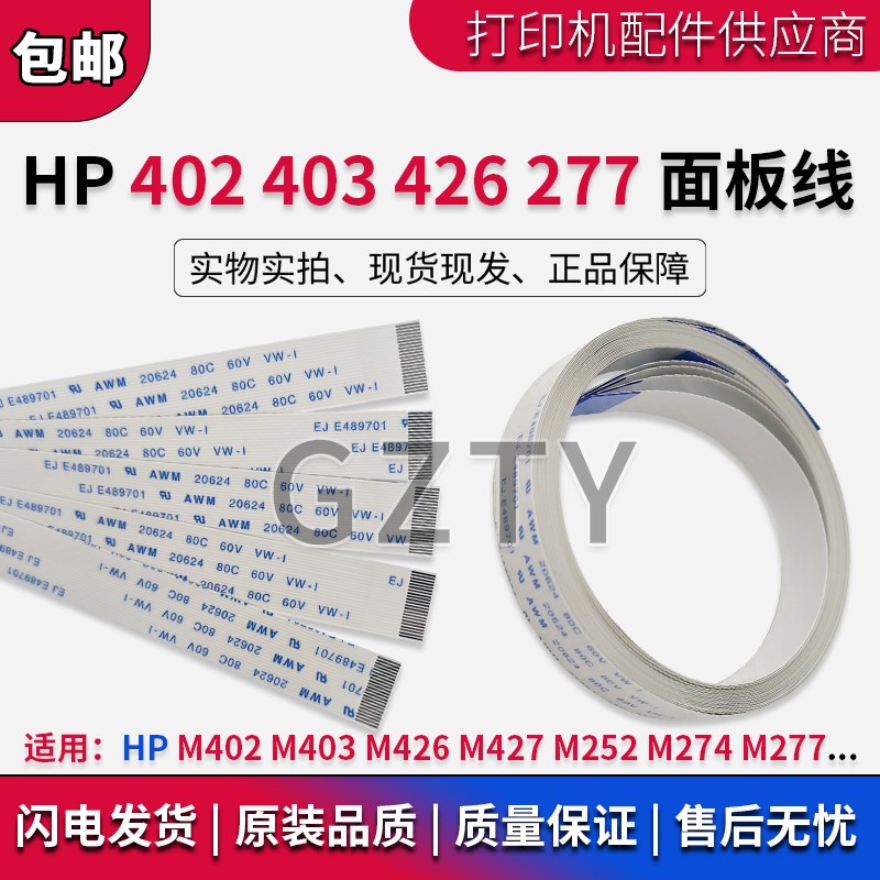 惠普HP M402 M403 M426 M427 M252 M274 M277面板排线 控制面板线