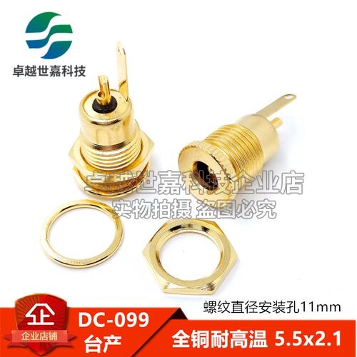 台产DC-099全铜镀金耐高温5.5x2.0/2.1mm2.5开孔11mm DC电源插座