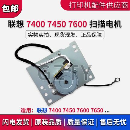 联想 7450Fpro 7450 7600 7650 7400pro 7605 7615 扫描电机 马达