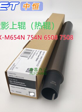 中恒CET上棍夏普M654n 754 6508 7508 4658u 5658热辊定影辊上辊