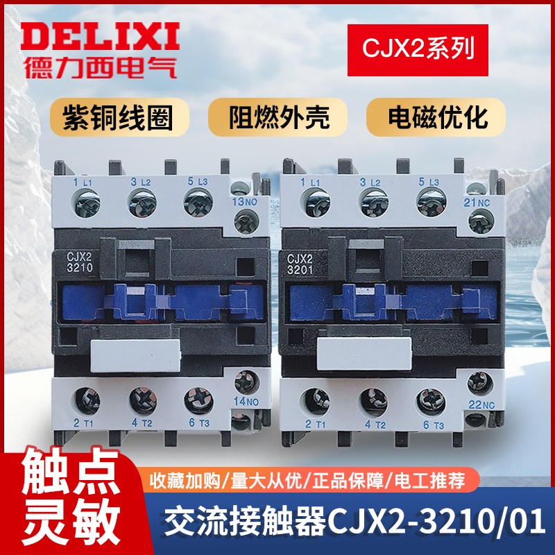 德力西交流接触器CJX2-3210/3201(LC1-D CJX4)32A单相220v三相380