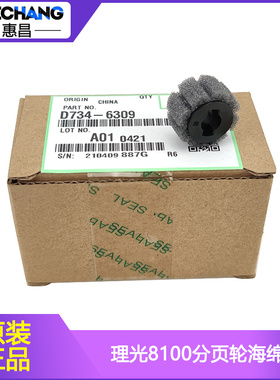 原装理光8100/8110/8120s/8200/8210/8220/C651/C751分页器海绵轮