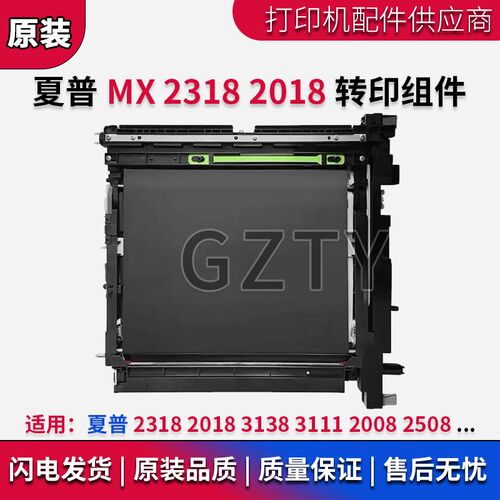 夏普MX2318 2018 3138 3111 2008 2508 UC NC 第一转印带转印组件