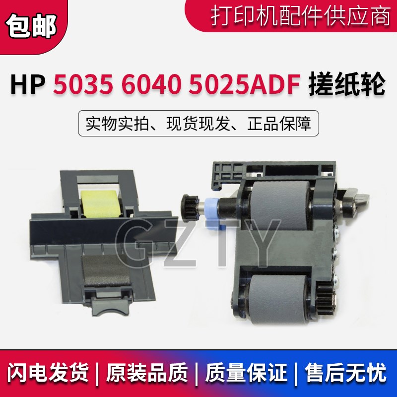原装全新 惠普HPHP5035 HP6040 M5025原稿搓分 分页器 ADF搓纸轮