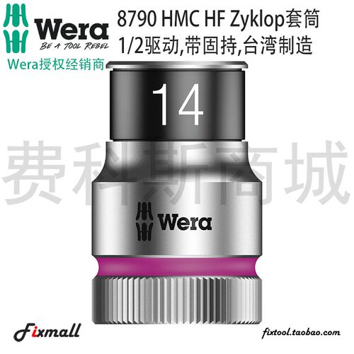 德国Wera维拉8790 HMC HF六角套筒固持1/2英寸套筒彩环版公制手动