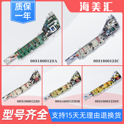 适用海尔洗衣机电脑板控制主板电源显示板0031800123A/D/C/DB/ DC