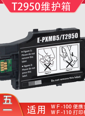 适用爱普生WF100 WF110维护箱 PX-S05B S05W T2950 PXMB5废墨仓盒