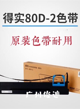 原装得实80D-2色带架DS910II/DS900/DS910/DS980/AR400II+色带架