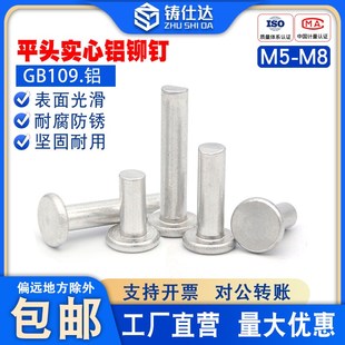 GB109平圆头实心手打敲击式 实心铆钉铝 铆钉M3M4M5M6M8平头铝铆钉