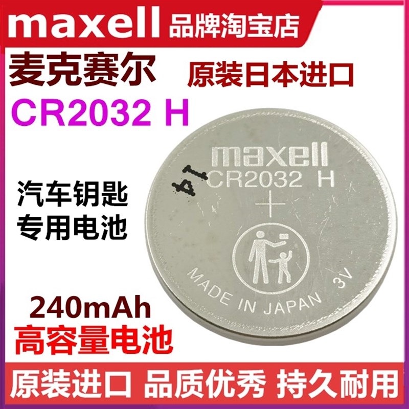 CR2032H高容量纽扣电池原装Maxell电脑主板汽车钥匙遥控器电子称