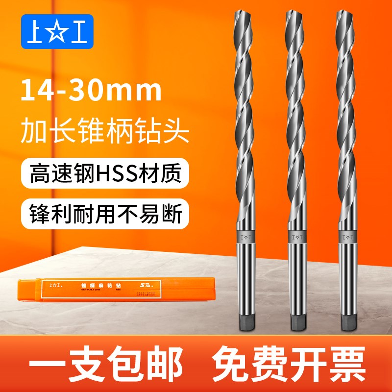 上工锥柄加长麻花钻HSS高速钢钻头14-30加硬打孔扁尾梅花钻头钻咀