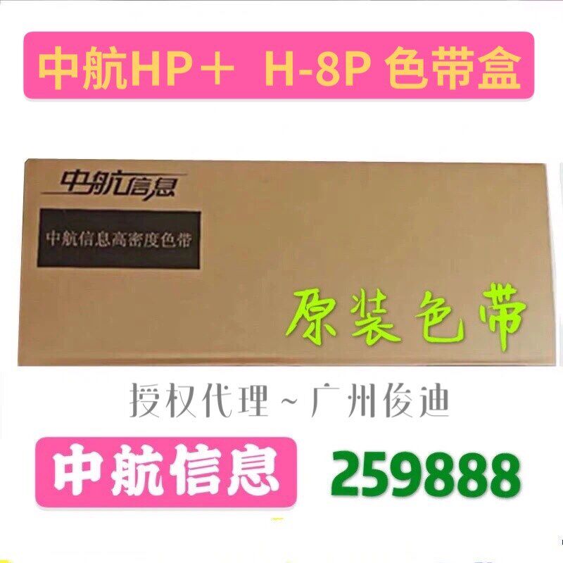 中航信息高密度色带H300P+ H802P+ H408 H708色带架259888-104