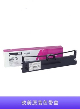 映美原装针式打印机色带盒JMR130 适用发票1/2/3号 /FP630P色带架