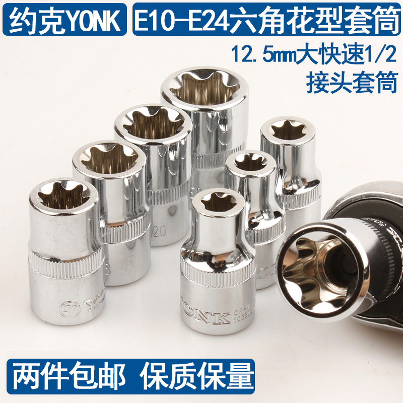 约克12.5mm大飞1/2系列六角花型套筒E10E11E12E14-E24多角形套头