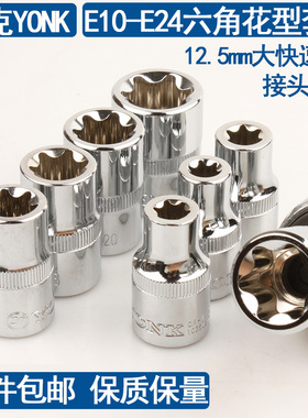 约克12.5mm大飞1/2系列六角花型套筒E10E11E12E14-E24多角形套头