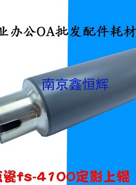适用 京瓷FS-4100 4200 4300 M3550I M3560I dn 定影上辊 加热辊