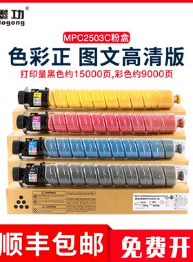 墨功适用理光MPC2503C粉盒MP C2011SP碳粉C2003SP C2503SP墨粉mpc