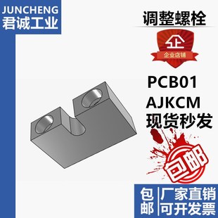 AJKCS3 调整螺栓用固定块标准型PCB01
