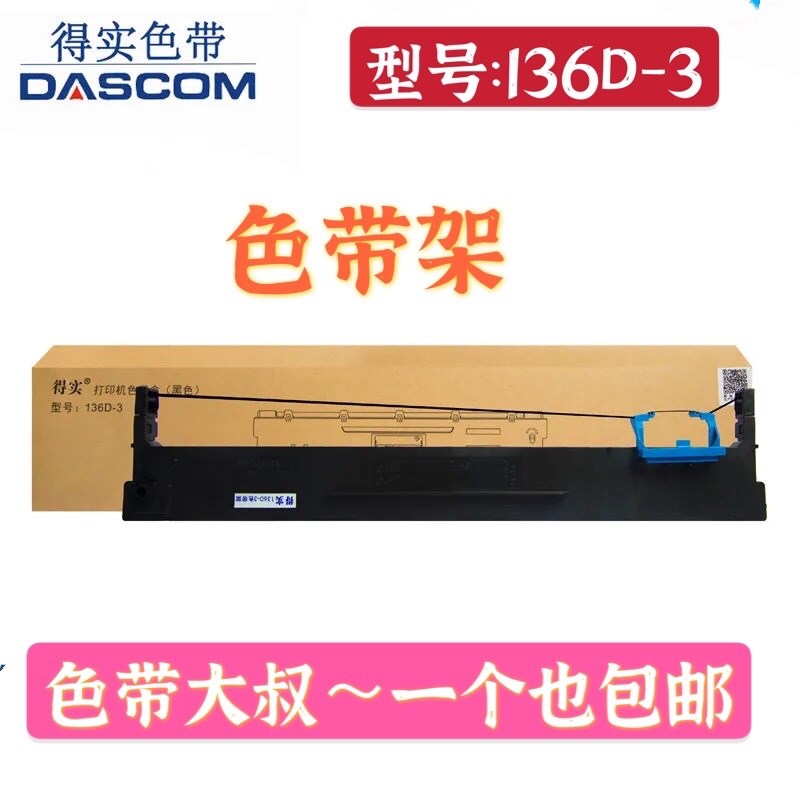 原装得实136D-3 Aisino TY1300 TY2300 DS3200IV 136A-3色带架
