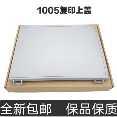 适用HP LaserJet M1005MFP全新复印盖板上盖子打印机面盖板HP1005