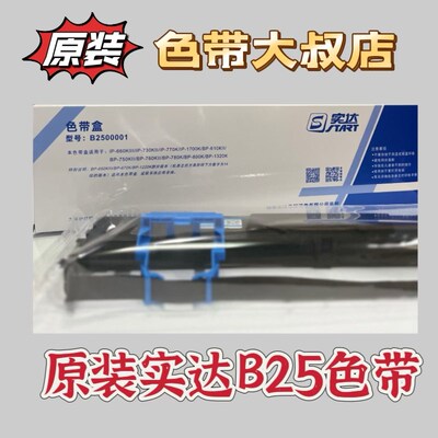 原装实达BP-810K/IP770K/BP820K/BP780K/B25色带架色带盒芯