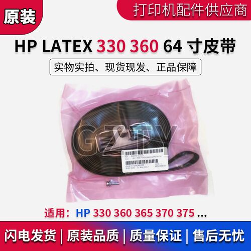 原装全新HP LATEX 365 370 330 360 375 64英寸 皮带 B4H70-67026