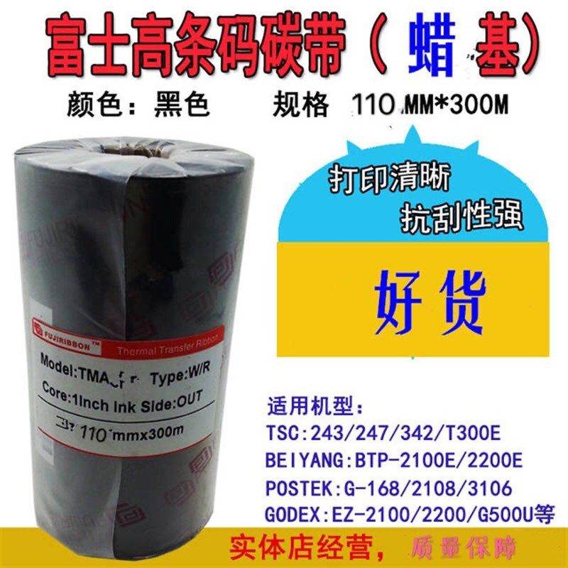 北洋BEIYANG BTP-2100E 2200E 条码打印机碳带-110MM*300M