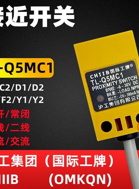 沪工TL-Q5MC1 C2 D1D2 F1F2 Y1Y2国际工牌CHIIB方形接近开关OMKQN