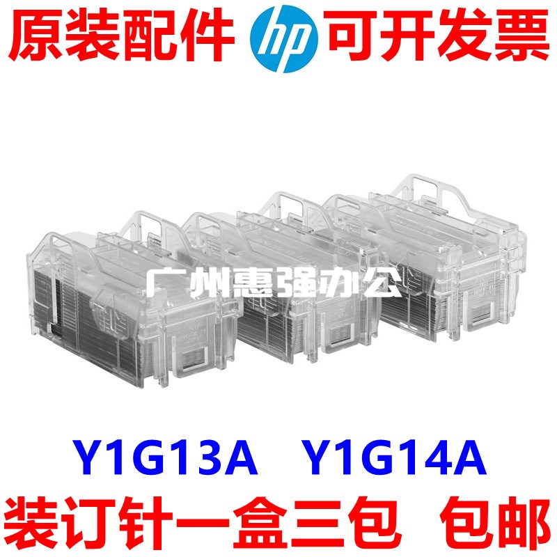 惠普72525 72630 82560 87640 87650 装订器 装钉针Y1G13A Y1G14A