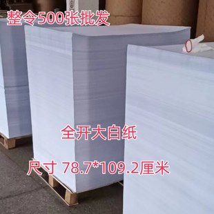 大白纸儿童绘画白纸 整令500张全开书写办公白纸 草稿糊墙用白纸