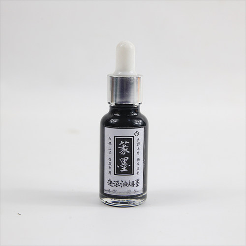 篆墨 篆刻油烟浓墨 上石 拓边款墨汁 徽墨液