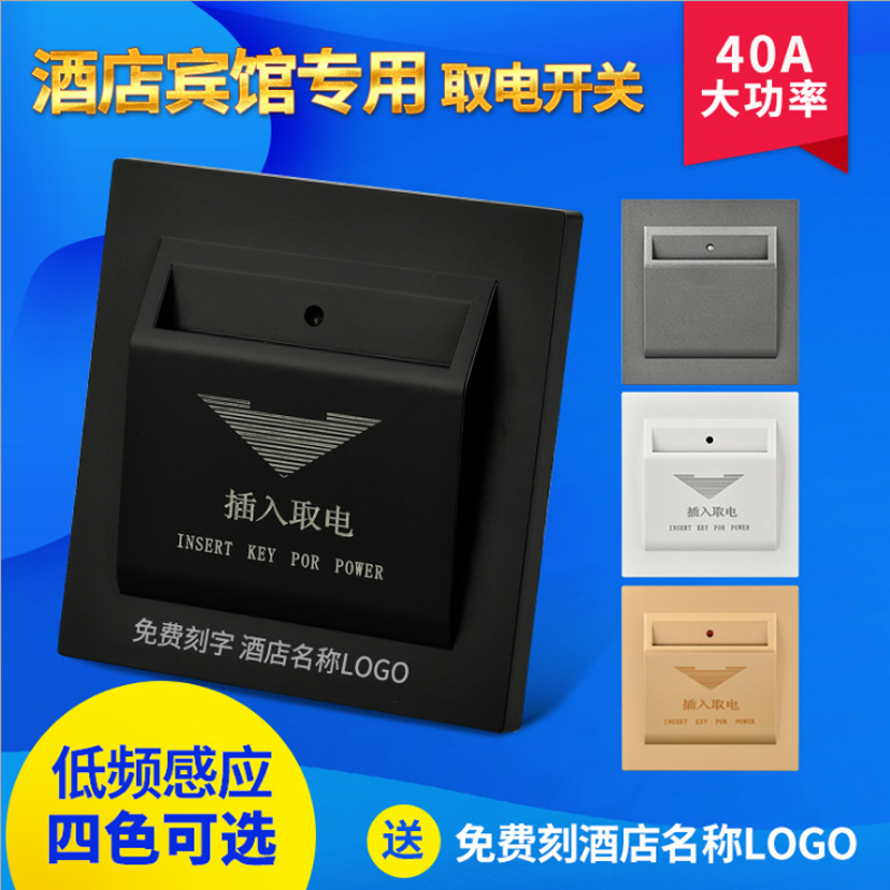 专卡取电开关 40A取电开 高频取电开关低频酒店取电开关