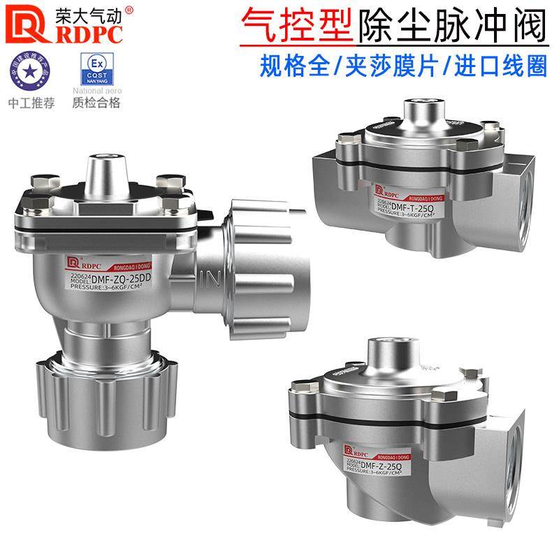 RDPC气控脉冲阀除尘DMF-T-25Q直通气控阀气动控制DMF-ZQ-25J直角