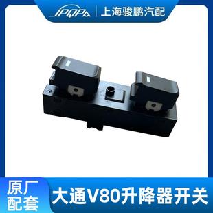 适用上汽大通V80摇移动式 原厂升降器开关玻璃升降前门左 空调开关