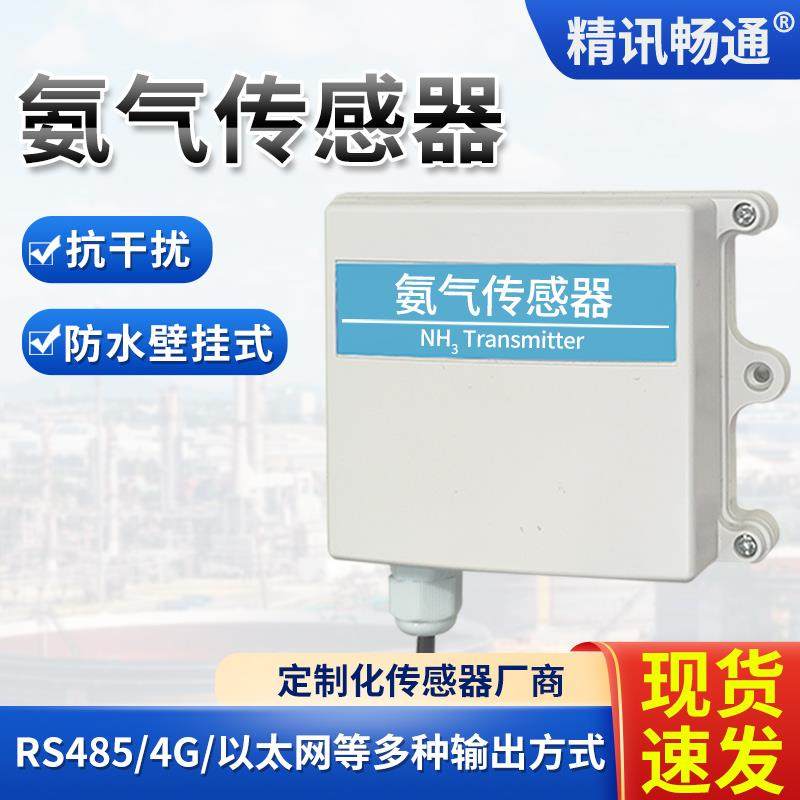 NH3氨气传感器变送器4-20mA模拟量电压型氨气浓度气敏检测仪RS485
