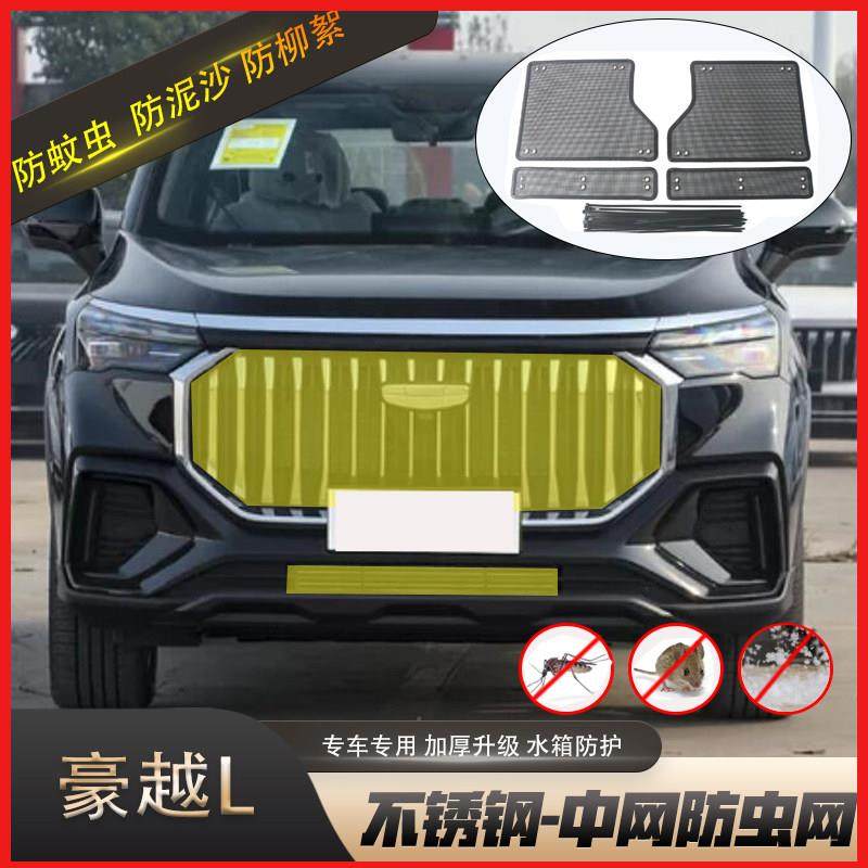 适用于吉利豪越 L汽车防虫网防柳絮棉絮网车前脸中网防尘网罩改装,汽车用品/电子/清洗/改装,汽车防虫网,淘宝优惠券,粉丝福利购,淘宝优惠卷