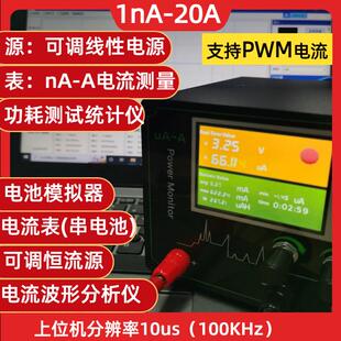 1nA-99A低功耗分析仪纳微安恒流恒压源表电池模拟器Power Monitor