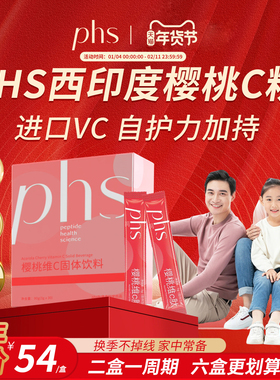 PHS【年货节】西印度针叶樱桃小分子肽复合维生素C肽固体饮料