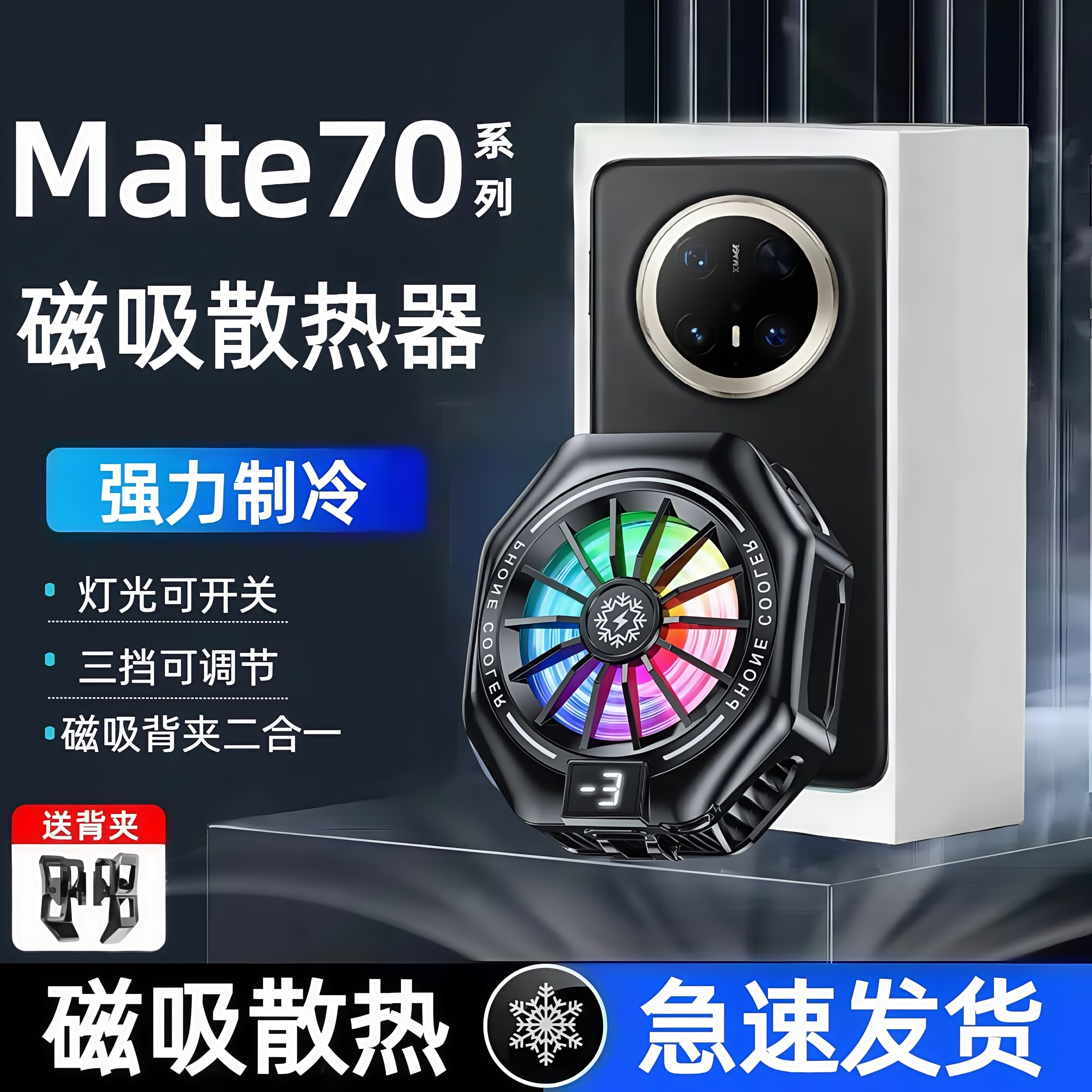 适用于华为mate70磁吸散热器70pro直播游戏散热神器70pro+大功率半导体散热70pro优享版散热背夹