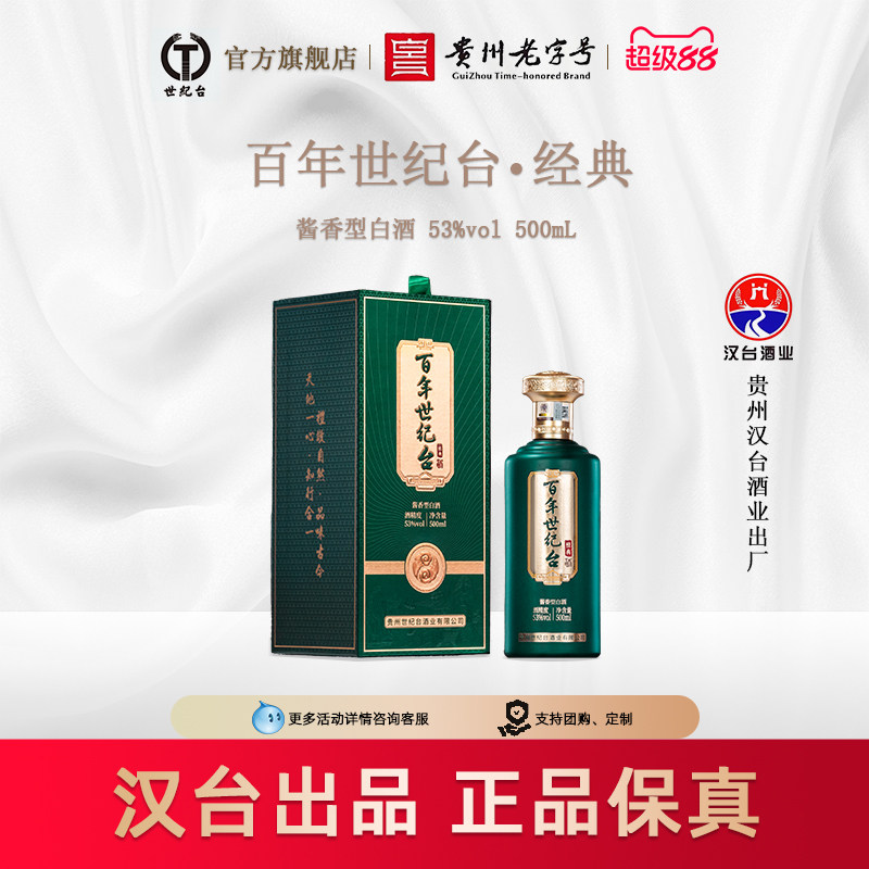 【汉台出品】贵州世纪台经典酱香型白酒53度500ml装茅台镇纯粮沙