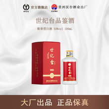 【汉台酒业出厂】世纪台品鉴小酒100ml酱香型白酒53度纯粮酿造