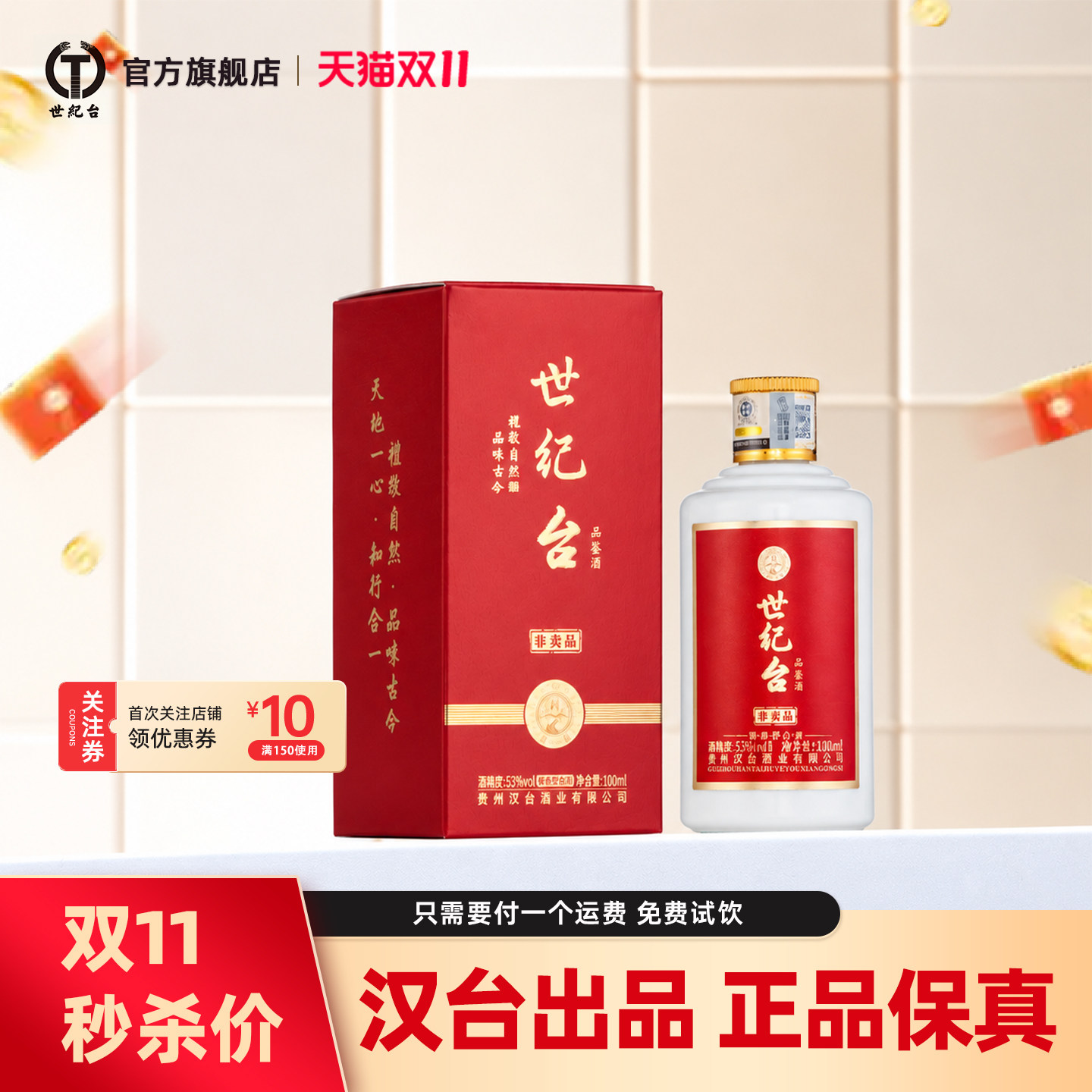 【汉台酒业出厂】世纪台品鉴小酒100ml酱香型白酒53度纯粮酿造