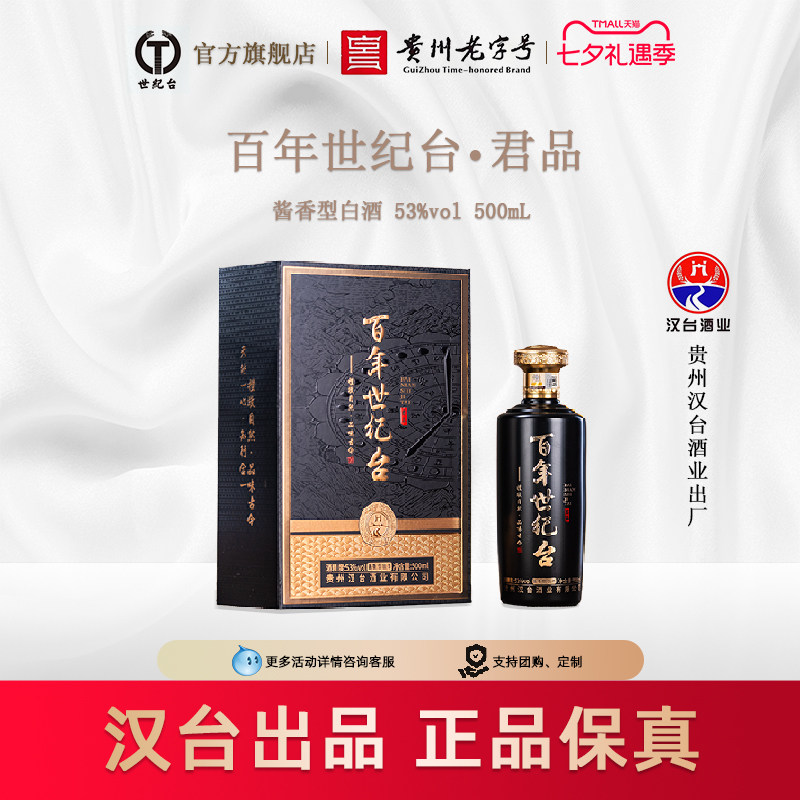 【汉台出品】贵州世纪台酱香型白酒53度500ml瓶装茅台镇经典陈酿