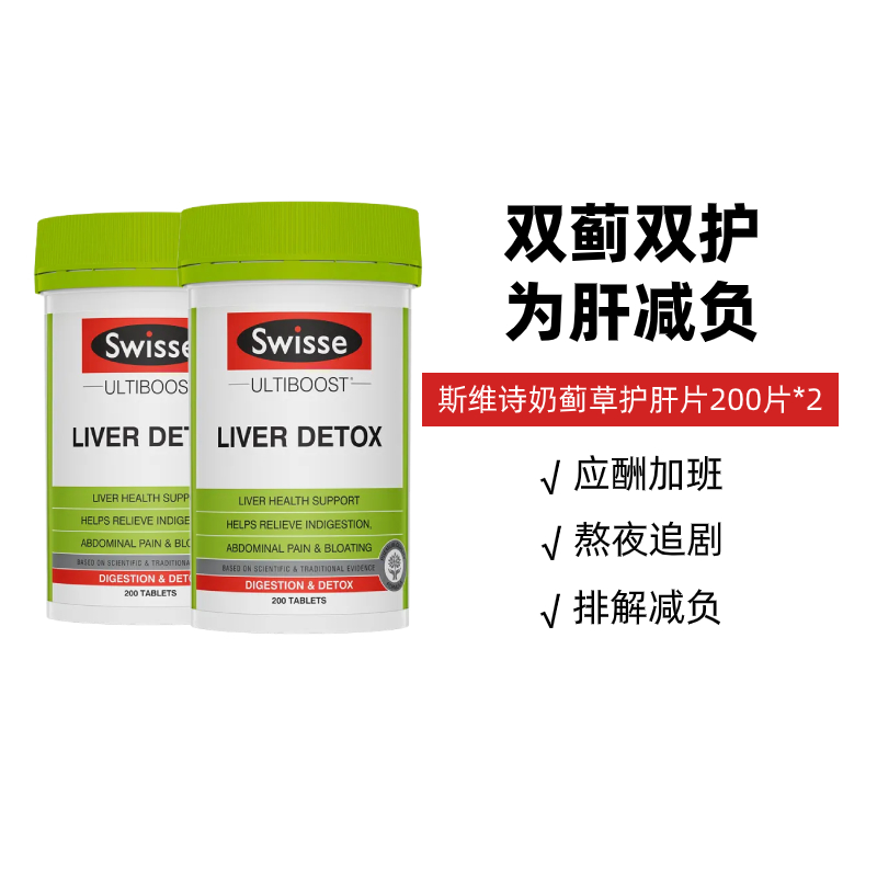 澳洲Swisse斯维诗奶蓟草片200粒加班解酒喝酒护旰片*2瓶熬夜应酬