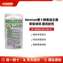 日本benmax便卜粒酵素果蔬膳食纤维益生菌240粒肠道助排植物调节