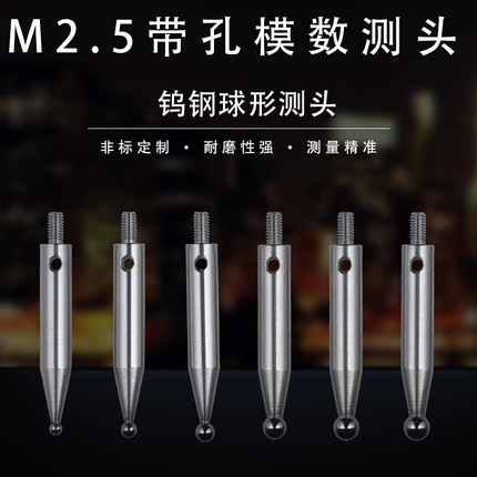 M2.5百分表带孔模数测头齿轮跳动仪量头千分表钨钢表头球型测量头