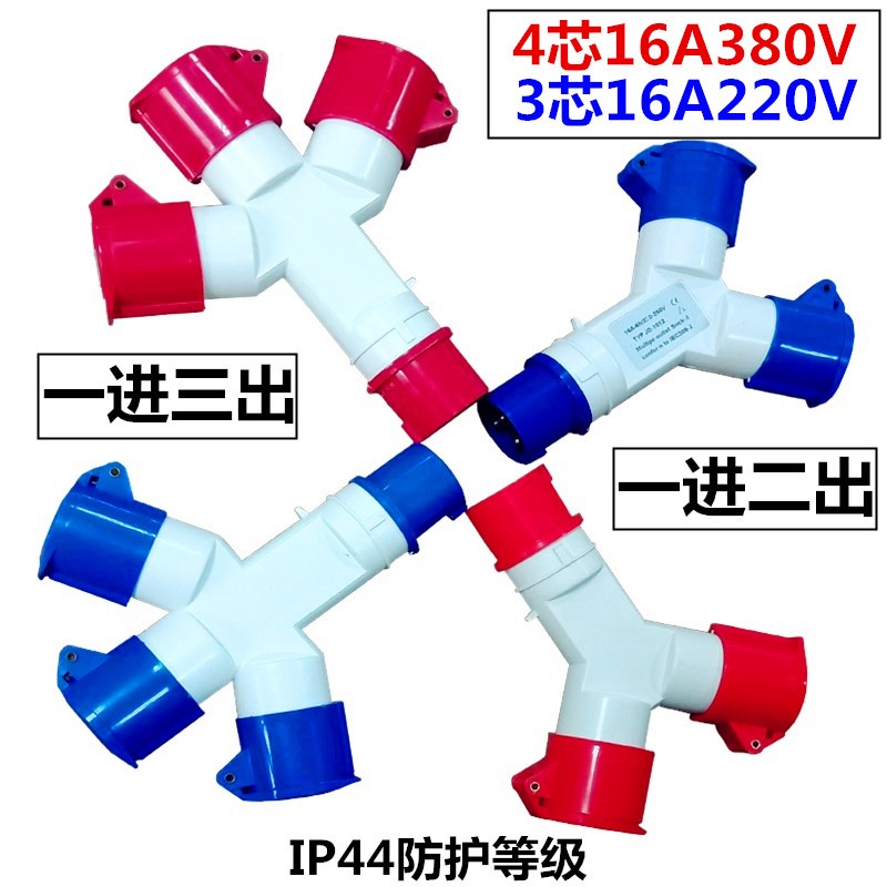 Y字型多功能三通工业防水插头220V防爆插座连接器1013航空插头16A