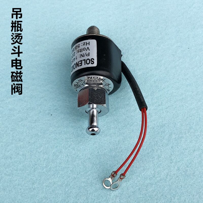 蒸汽吊瓶烫斗电磁阀电熨斗进水控制阀145230喷汽放汽开关装机配件
